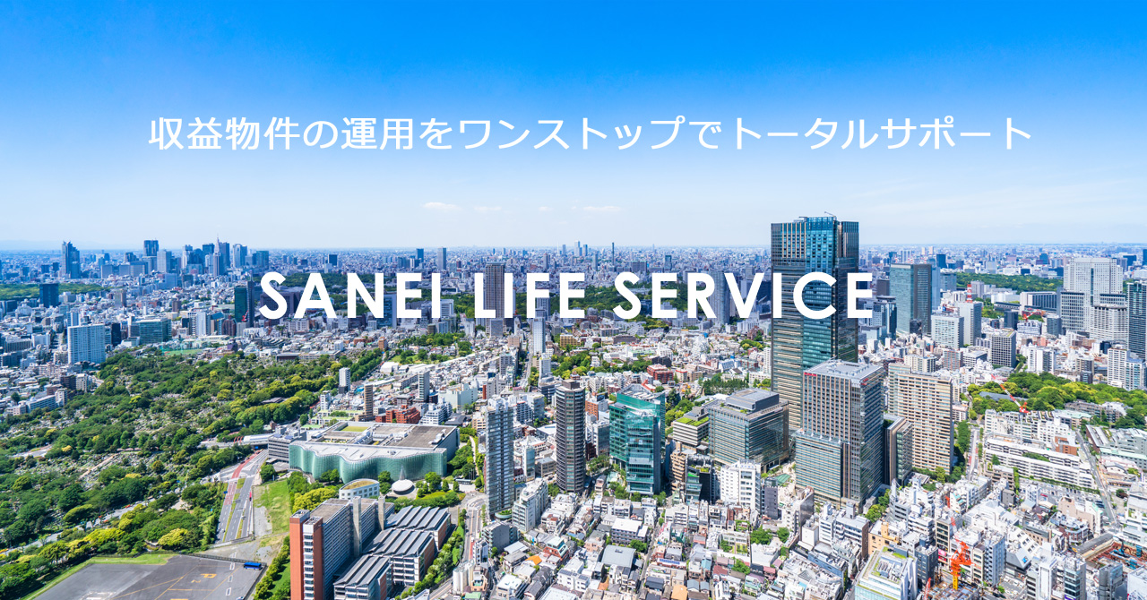 収益物件の運用をワンストップでトータルサポート SANEI LIFE SERVICE